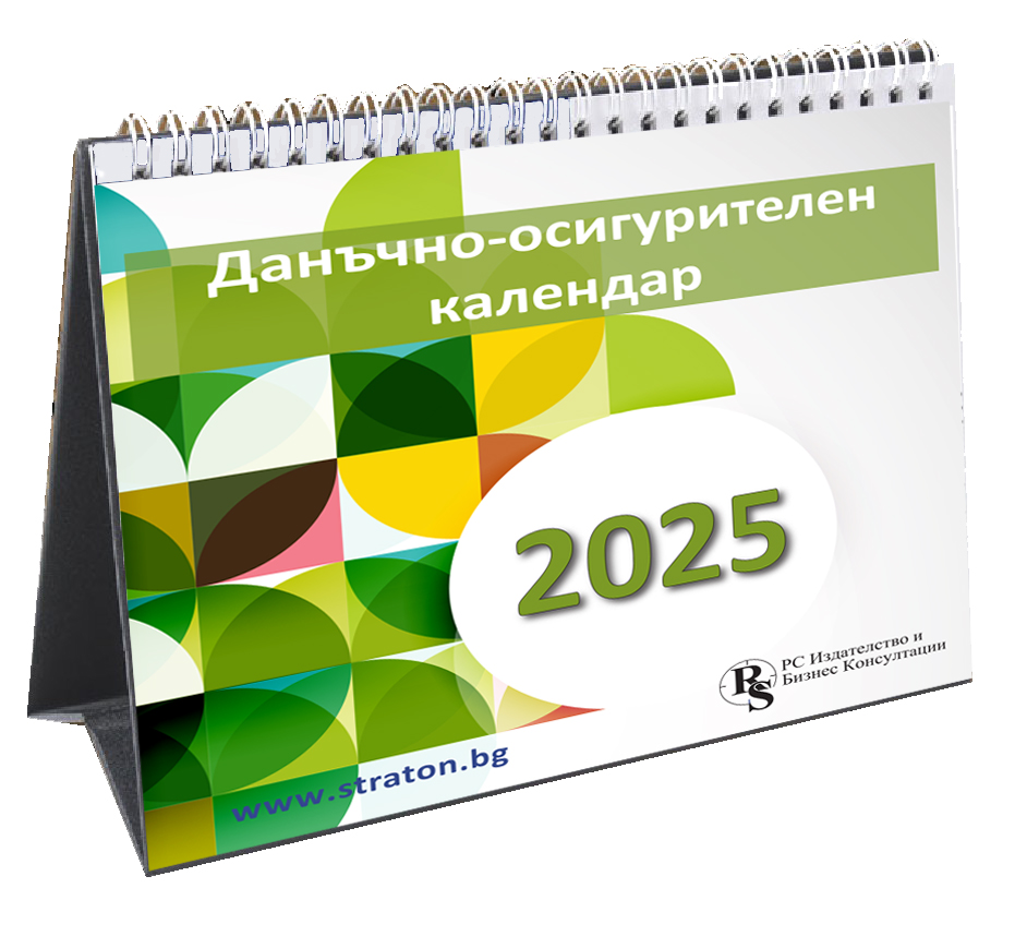 Винаги в срок с настолен данъчно-осигурителен календар 2025